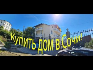 Срочная продажа! Новая цена 60 млн! Дом в центральном Сочи! С готовым бизнесом!
