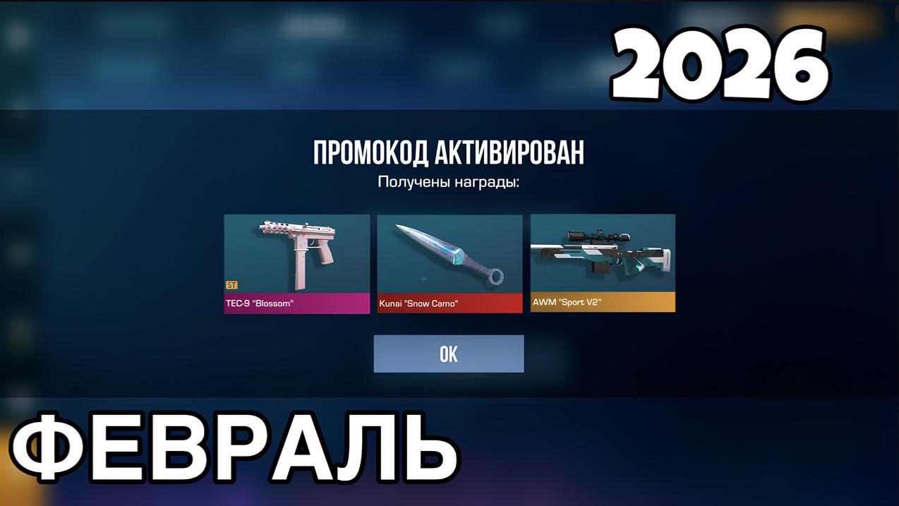 ВСЕ РАБОЧИЕ ПРОМОКОДЫ В СТАНДОФФ 2 0.37.0 / 2026 смотреть онлайн