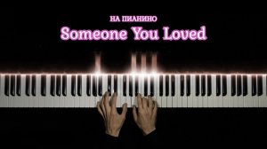 Someone You Loved - игра на пианино | кавер