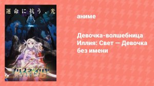 Судьба/Девочка-волшебница Иллия. Фильм (аниме, 2021)