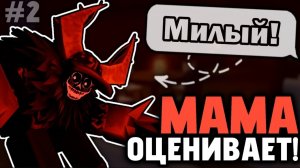 [Xintoxa] МАМА ОЦЕНИВАЕТ ПЕРСОНАЖЕЙ ФОРСАКЕНА (Килеры форсакина) №2