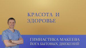 Здоровье и Красота одним упражнением