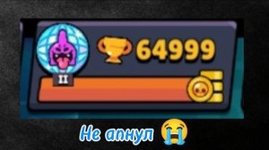 Не апнул 65ка 😭