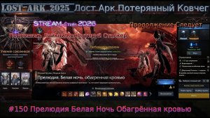 Lost Ark Лост Арк 3.0 stream стрим 2025 Лост Арк #150 Прелюдия Белая Ночь Обагрённая кровью Гайд
