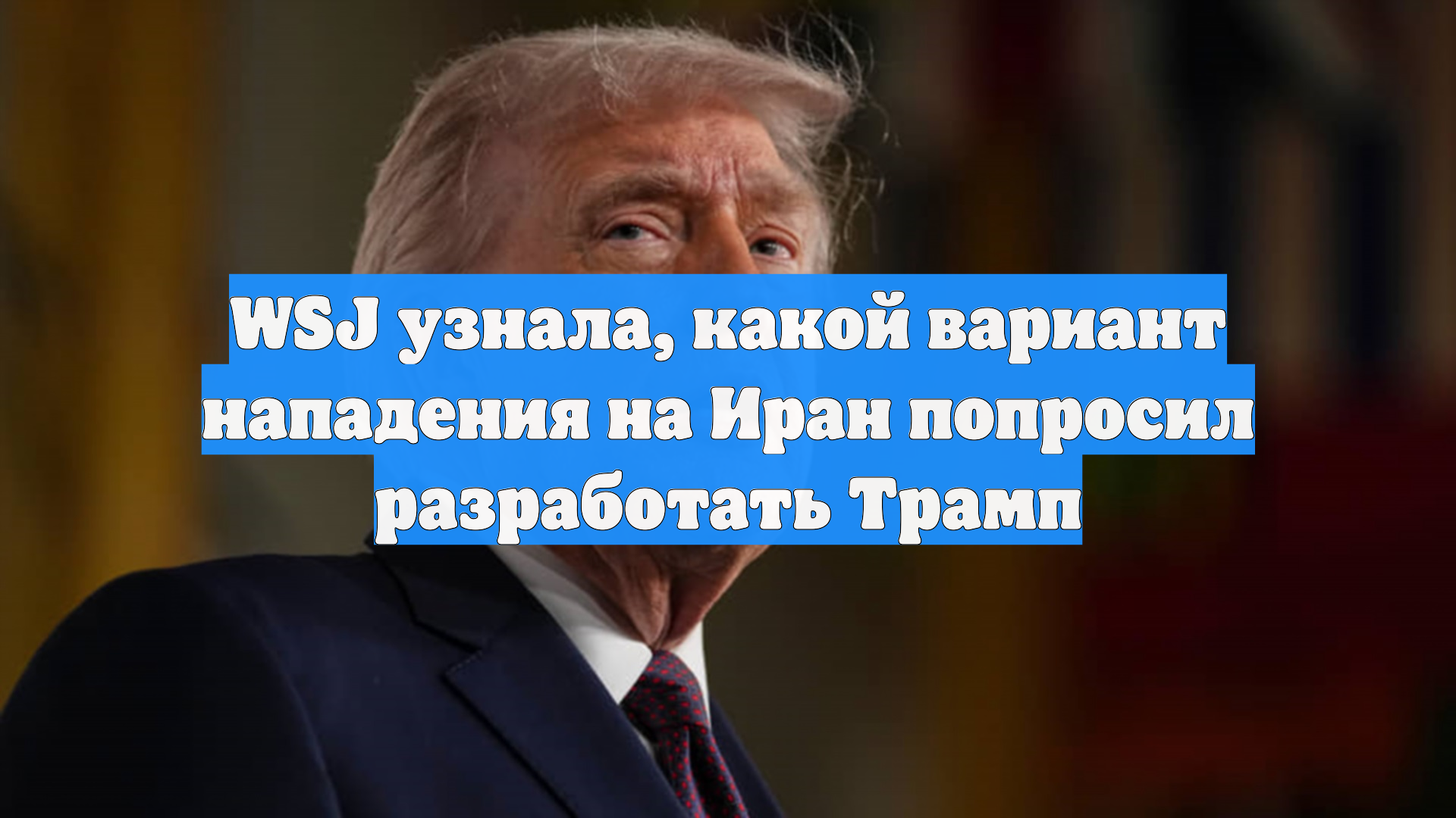 WSJ узнала, какой вариант нападения на Иран попросил разработать Трамп смотреть онлайн