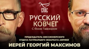 Наша Церковь в Африке. Сетевые угрозы. Неоязычество как оружие против России. Русский ковчег