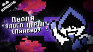 Deltarune  - Песня "ЗЛОГО ПАРНЯ"(ЛАНСЕР)