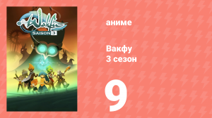 Вакфу 3 сезон 9 серия «Храм садида» (аниме-сериал, 2008)