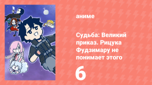 Судьба: Великий приказ. Рицука Фудзимару не понимает этого 1 сезон 6 серия (аниме-сериал, 2023)