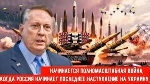 Начинается полномасштабная война, когда Россия начинает последнее наступление на Украину.