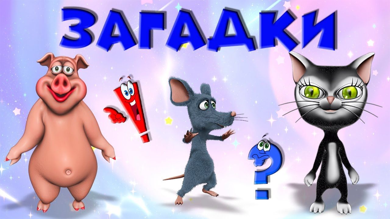 Загадки для детей. Загадки с подсказками про корову, собаку, кошку... смотреть онлайн