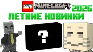 ВЫЗЫВАТЕЛЬ В Lego Minecraft 2026 | Наборы Июня