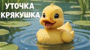 Мультфильм для детей. Уточка Крякушка