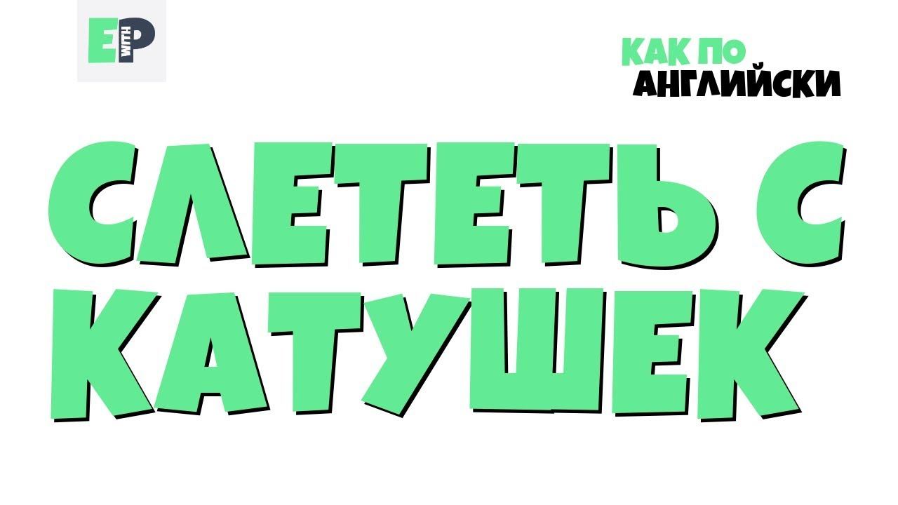 #15 "СЛЕТЕТЬ С КАТУШЕК" ♂ "Go bananas" смотреть онлайн