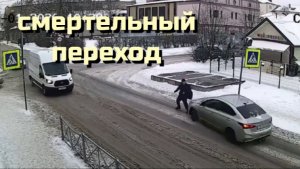СМЕРТЕЛЬНЫЙ ПЕРЕХОД\\выбегают дети\пешеходы Мурманска\не заметил бабушку\провал с водой\