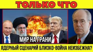 Ядерное предупреждение Путина на фоне угрозы войны Иран - США! РФ готовит выход из Бушера