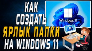 windows 11 как создать ярлык папки