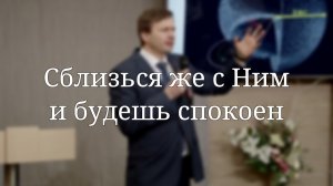 «Сблизься же с Ним и будешь спокоен» — Проповедь | Симинюк Эдуард Анатольевич