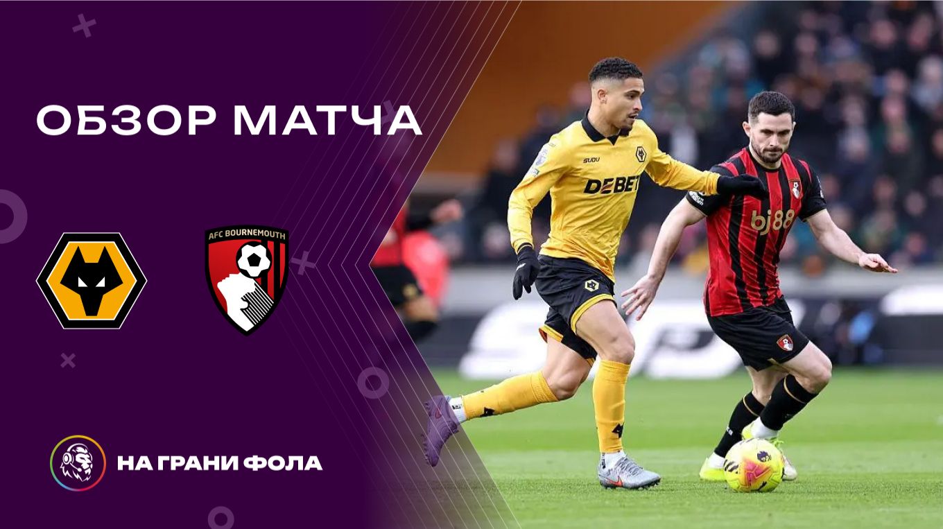 Обзор матча 24 тура Английской Премьер-Лиги НА РУССКОМ. Вулверхэмптон - Борнмут смотреть онлайн
