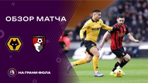 Обзор матча 24 тура Английской Премьер-Лиги НА РУССКОМ. Вулверхэмптон - Борнмут