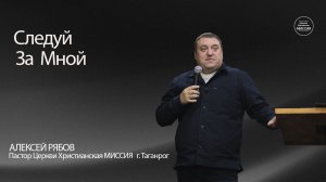 Алексей Рябов. "Следуй за Мной". Воскресное Богослужение 25.01.26.