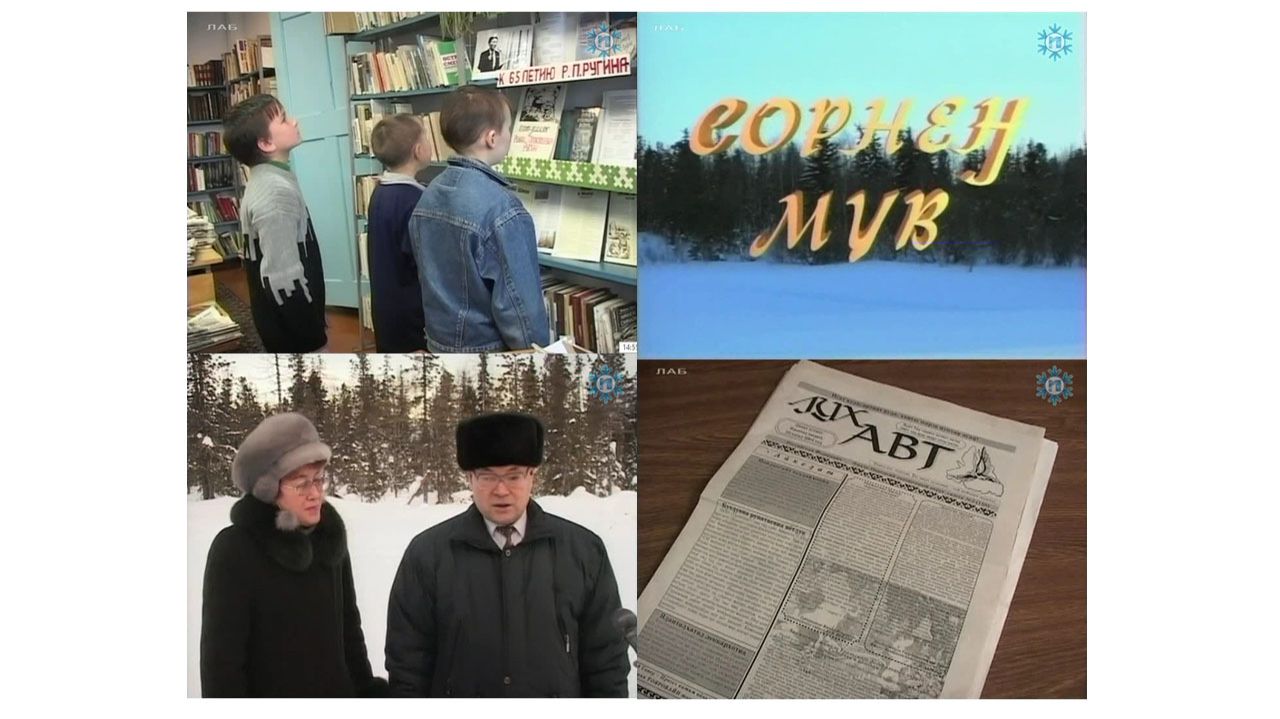 Сорнен мув. Цикловая программа на ханты языке. Автор Лариса Жаринова. 2004 г. смотреть онлайн