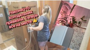 Наконец-то холодильник привезли.Теперь все на месте 👍