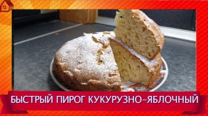 ПИРОГ кукурузный с яблоком на скорую руку - САМА НЕЖНОСТЬ!
