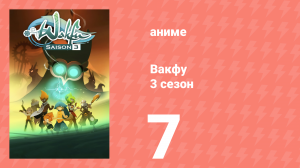 Вакфу 3 сезон 7 серия «Не трусь» (аниме-сериал, 2008)