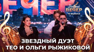 Тео и Ольга Рыжикова | Ближе. ДОБРЫЙ ВЕЧЕР!