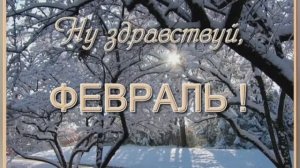 Здравствуй, февраль! Аркадий Соловейчик.