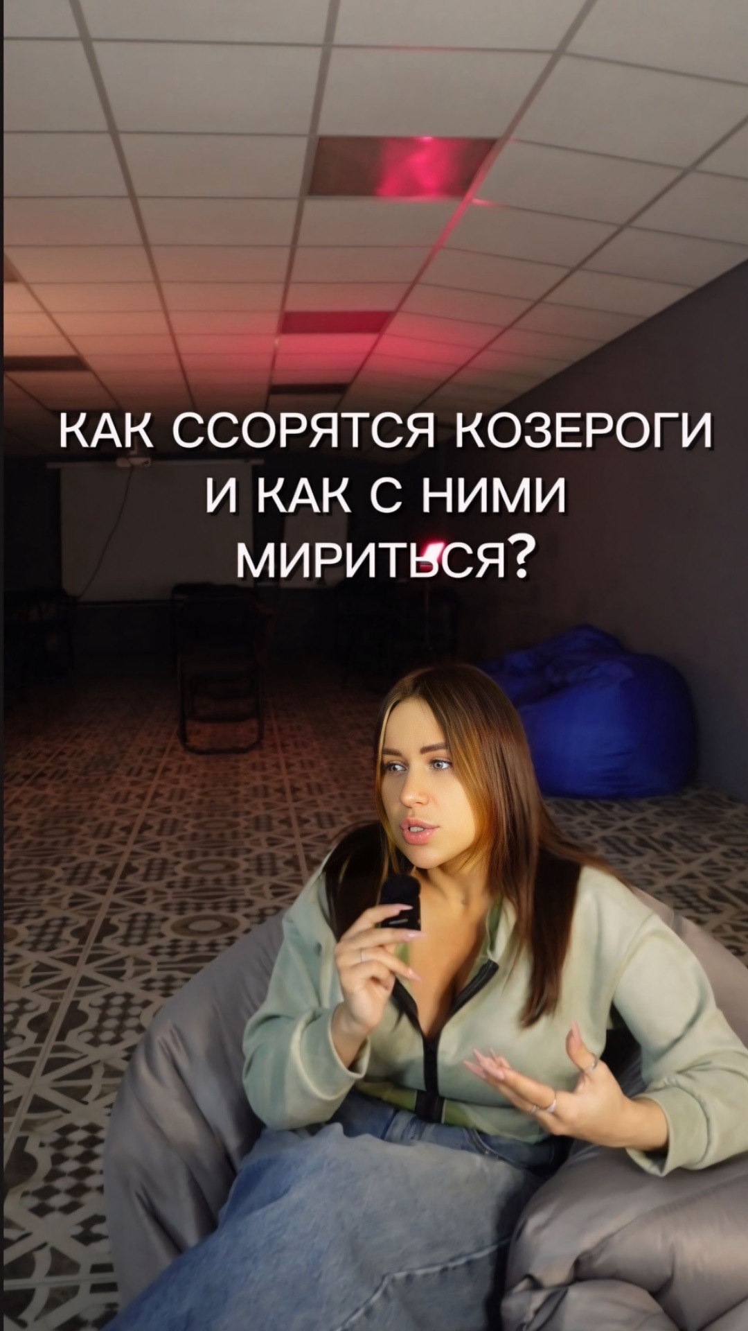 КАК ССОРЯТСЯ КОЗЕРОГИ? смотреть онлайн