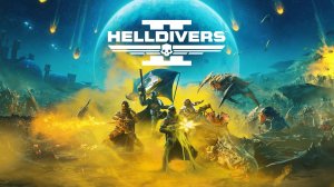 Helldivers 2 Спасаем Супер Землю