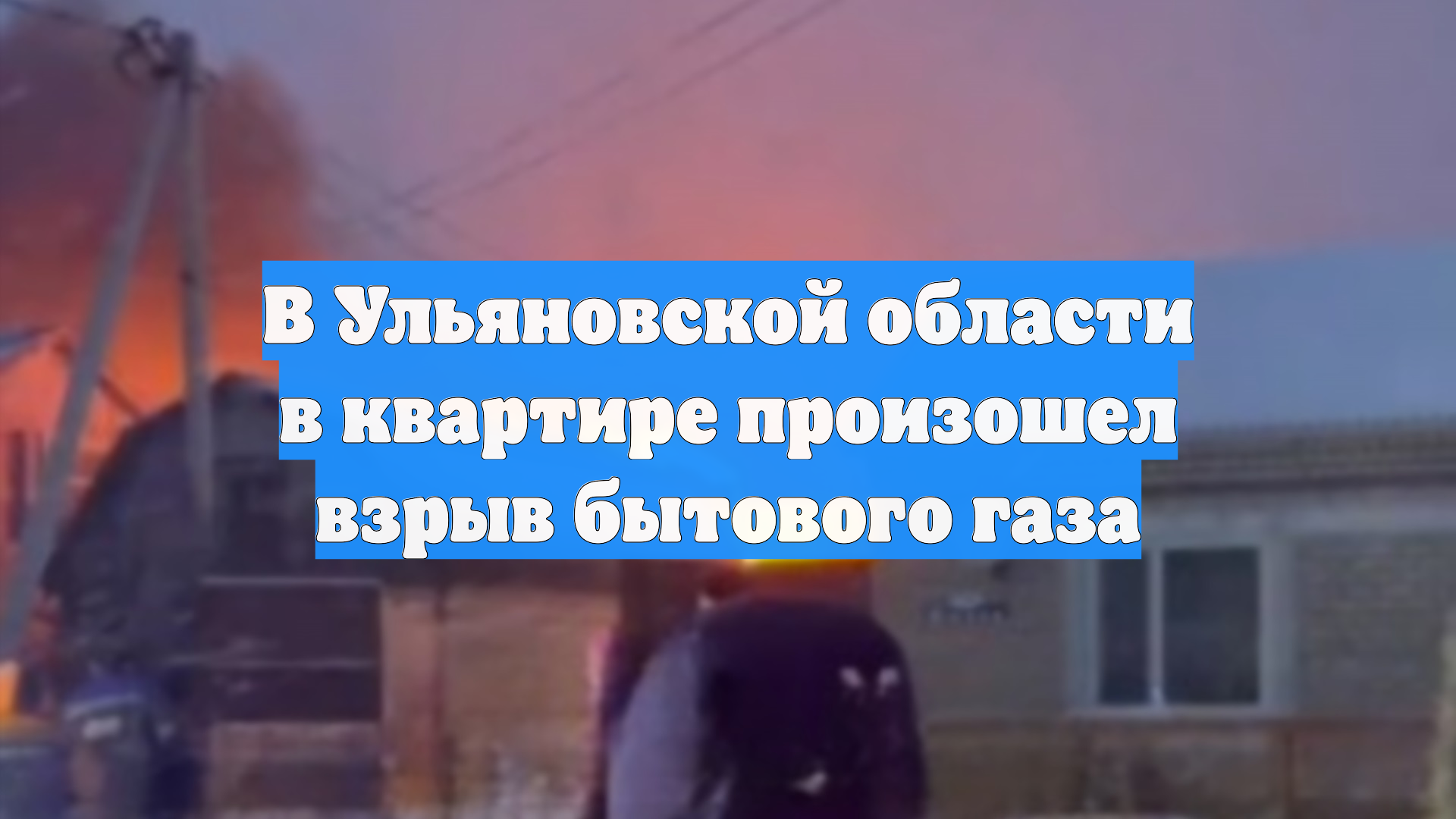 В Ульяновской области в квартире произошел взрыв бытового газа смотреть онлайн