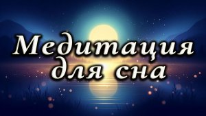 Медитация, которая усыпляет! Глубокий сон за 20 мин
