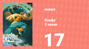 Вакфу 2 сезон 17 серия «Совет двенадцати» (аниме-сериал, 2008)