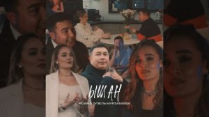 IRDAN, Гүзәл Мурзабаева - Ышан