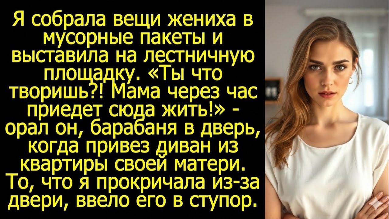 «Ты что творишь?! Мама через час приедет сюда жить!» | Реальная история | Жизненная история