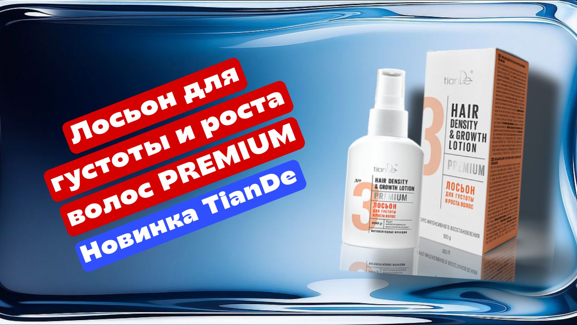 Лосьон для густоты и роста волос ТианДе TianDe, мой отзыв смотреть онлайн