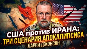 ⚠️Ларри Джонсон | «Война неизбежна?»: Три варианта, как США могут начать атаку на Иран