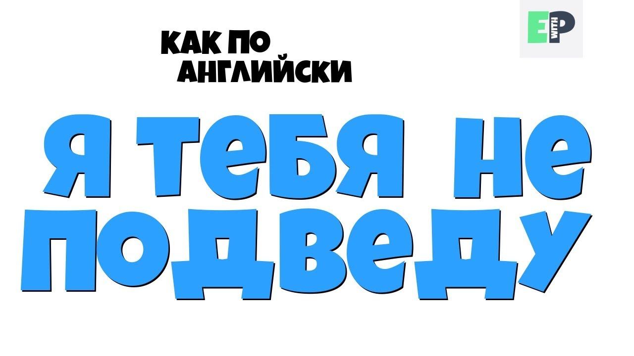 #18 "Я ТЕБЯ НЕ ПОДВЕДУ" ♂ "I won't let you down" смотреть онлайн