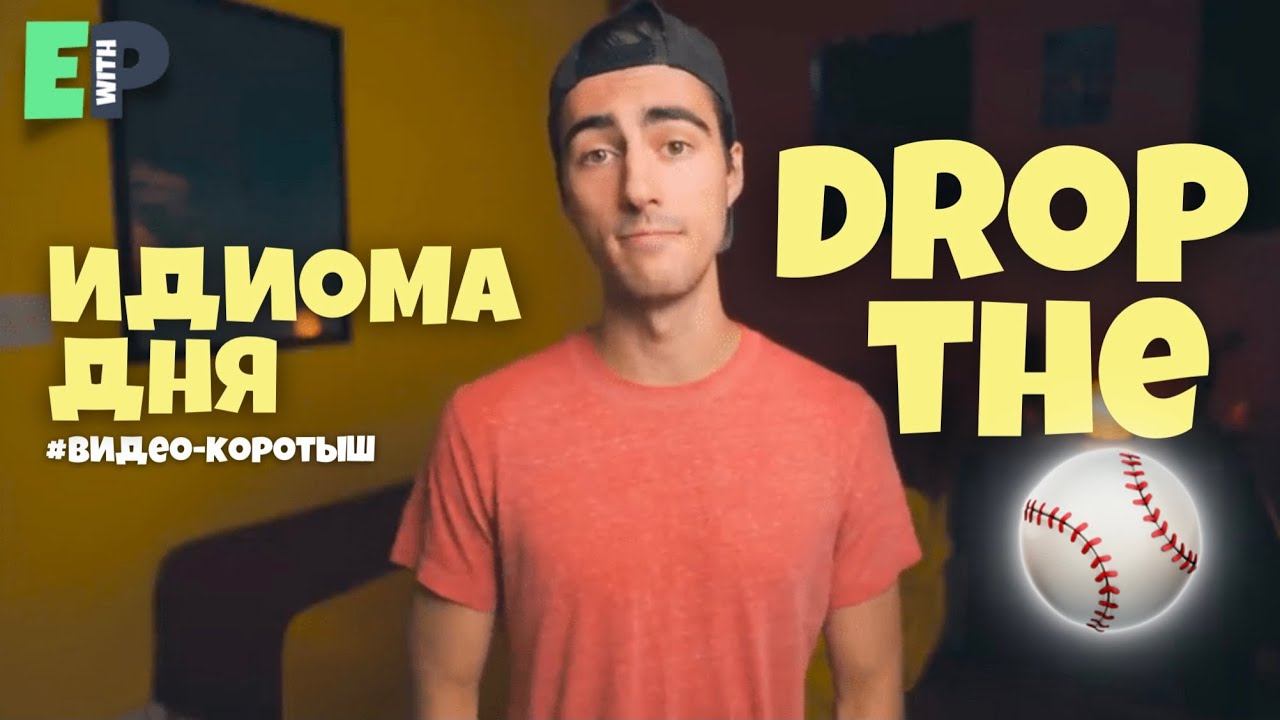 #43 “DROP THE BALL” ♂️ “накосячить, совершить ошибку”. Видео-коротыш смотреть онлайн