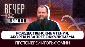 О Рождественских чтениях, абортах и запрете оккультизма. Взгляд протоиерея Игоря Фомина