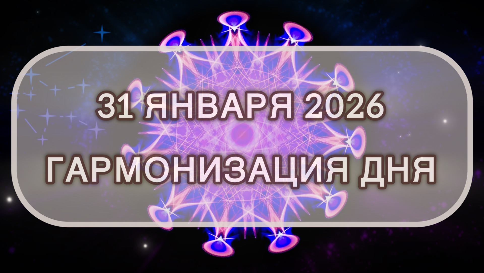 Гармонизация дня 31 января 2026. Трансформационная МЕДИТАЦИЯ. Позитивные вибрации. смотреть онлайн