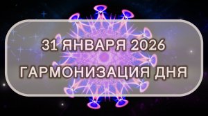 Гармонизация дня 31 января 2026. Трансформационная МЕДИТАЦИЯ. Позитивные вибрации.