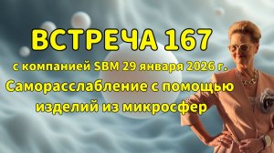Встреча 167 со Светланой Крисько 29.01.2026 г. Саморасслабление с помощью изделий из микросфер.