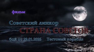 Мир Кораблей. СТРАНА СОВЕТОВ. Тестовый Советский линкор