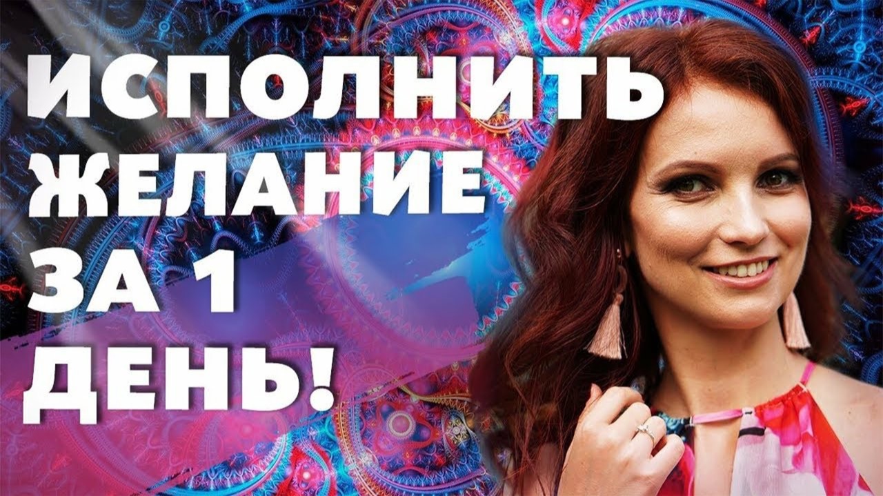 МЕДИТАЦИЯ ДЛЯ МГНОВЕННОГО ИСПОЛНЕНИЯ ЖЕЛАНИЯ! Как Исполнить Желание За 1 День смотреть онлайн