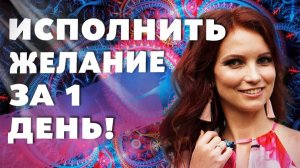 МЕДИТАЦИЯ ДЛЯ МГНОВЕННОГО ИСПОЛНЕНИЯ ЖЕЛАНИЯ! Как Исполнить Желание За 1 День