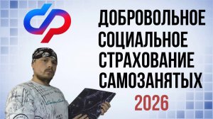 Добровольное социальное страхование самозанятых | Больничный для самозанятых 2026